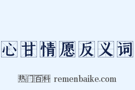 心甘情愿反义词是什么意思的图片
